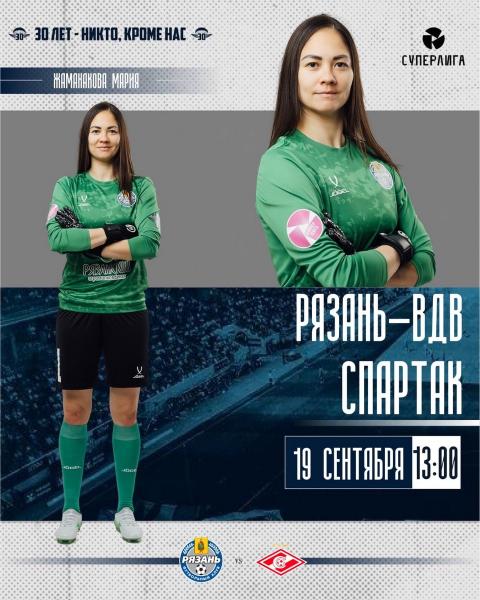 ЖФК «Рязань-ВДВ» дома сыграет со «Спартаком»
